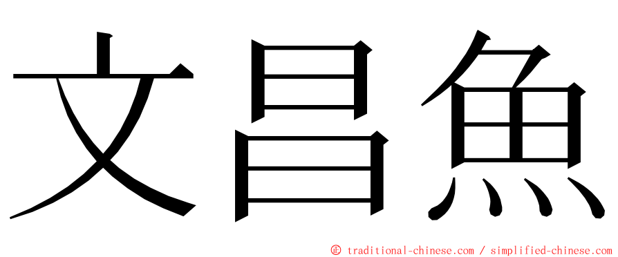 文昌魚 ming font