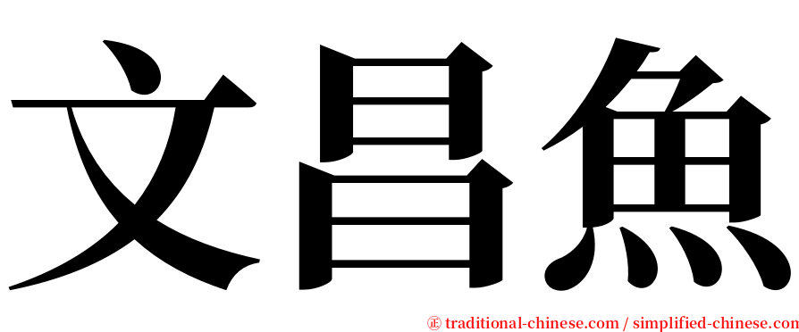 文昌魚 serif font