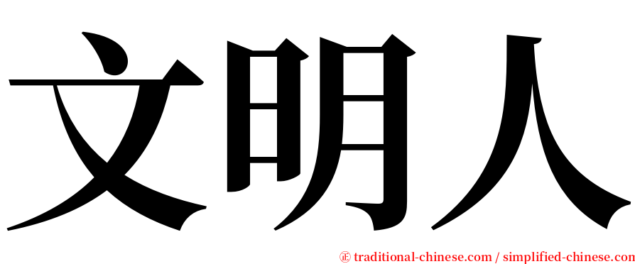 文明人 serif font