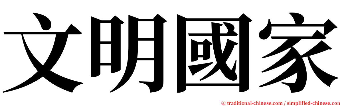 文明國家 serif font