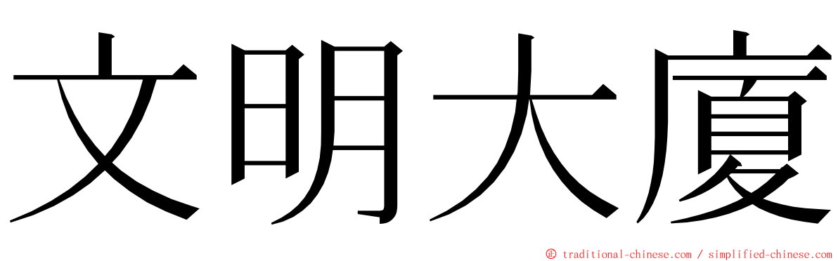 文明大廈 ming font