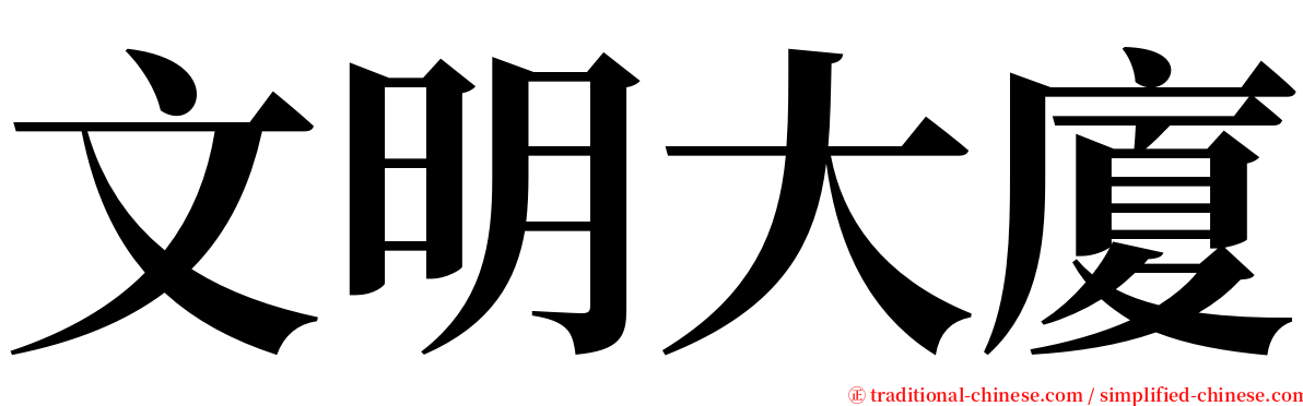 文明大廈 serif font