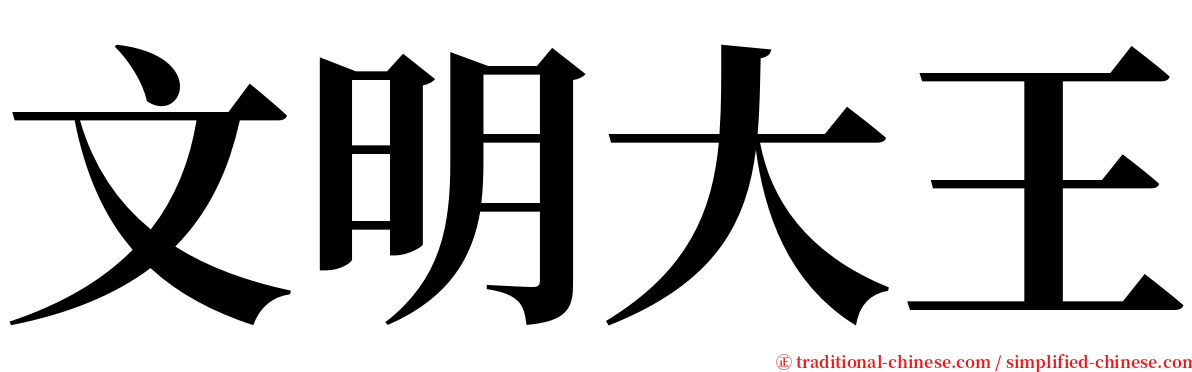 文明大王 serif font
