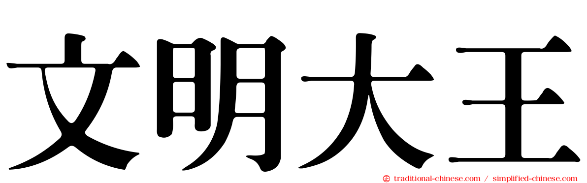 文明大王
