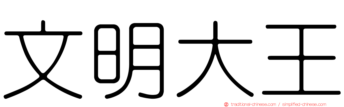 文明大王