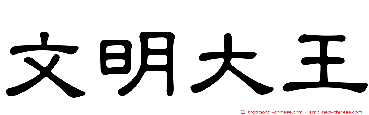 文明大王