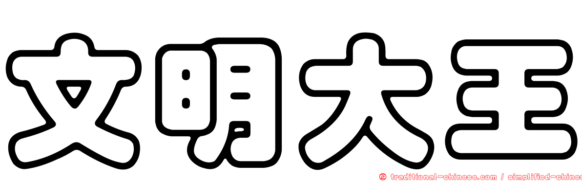 文明大王