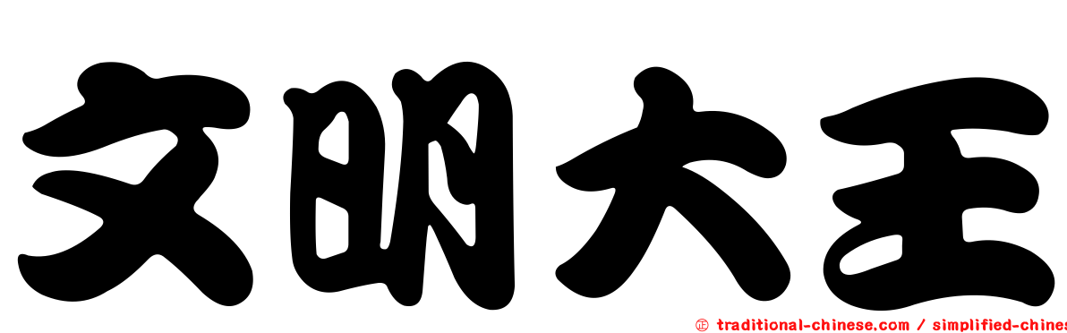 文明大王