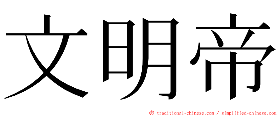 文明帝 ming font