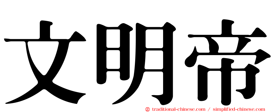 文明帝