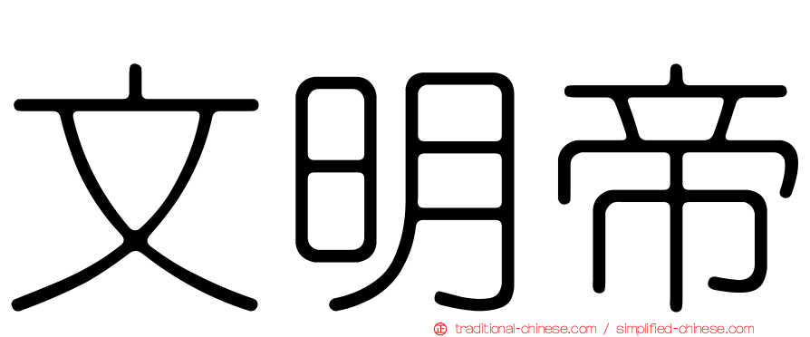 文明帝