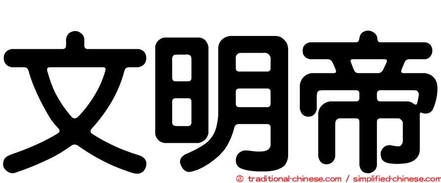 文明帝