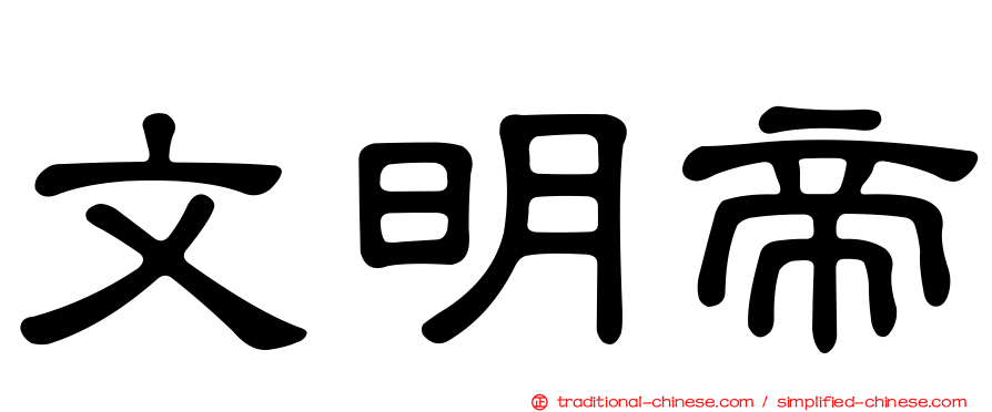 文明帝
