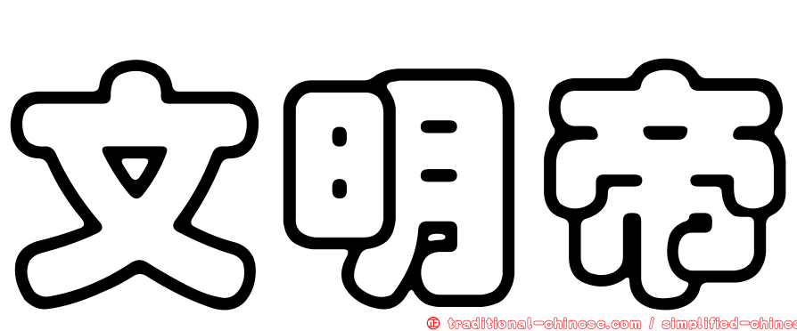 文明帝