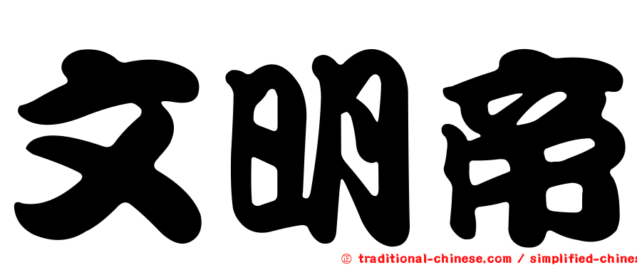 文明帝