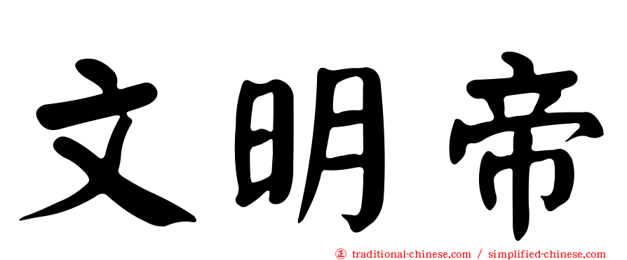 文明帝