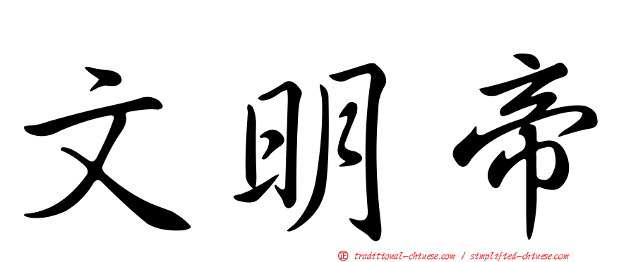 文明帝