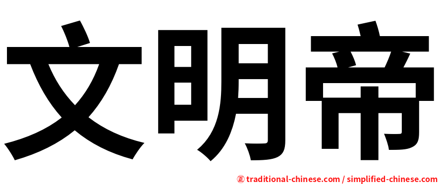 文明帝