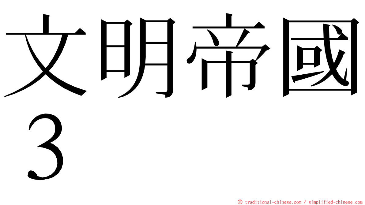文明帝國３ ming font
