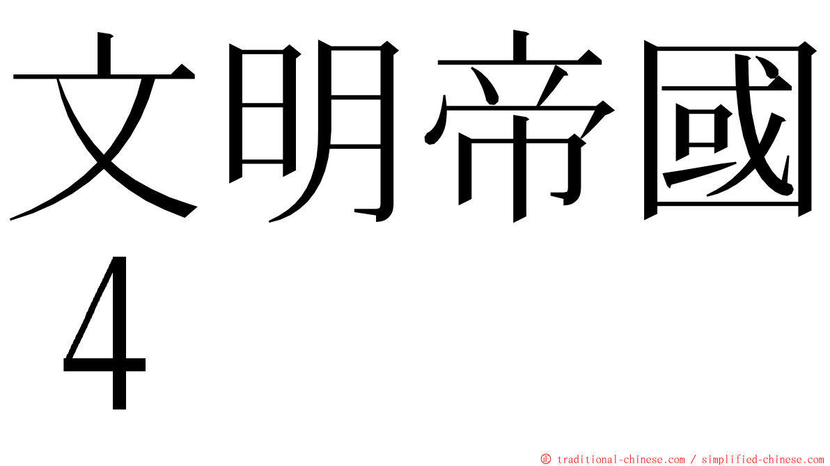 文明帝國４ ming font