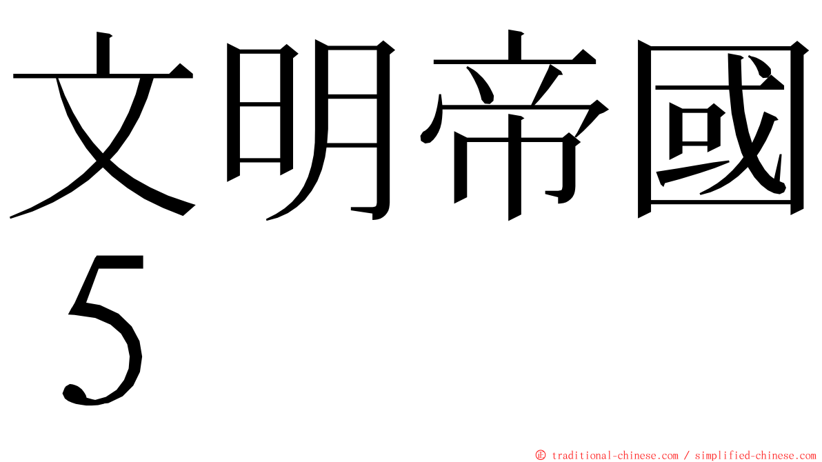 文明帝國５ ming font