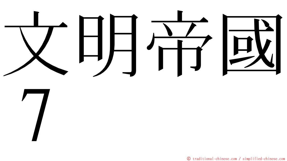 文明帝國７ ming font