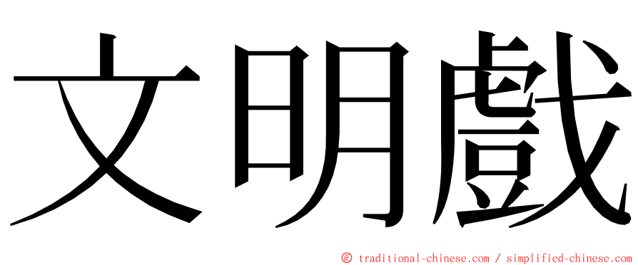 文明戲 ming font