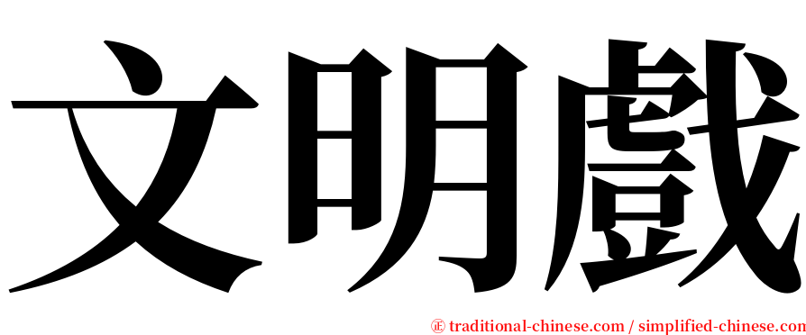 文明戲 serif font