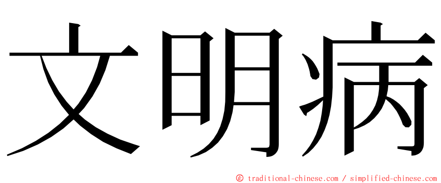 文明病 ming font