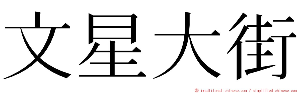 文星大街 ming font