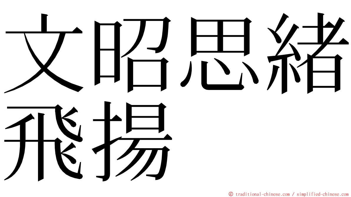 文昭思緒飛揚 ming font