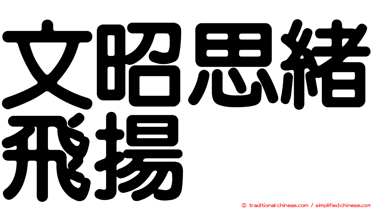 文昭思緒飛揚