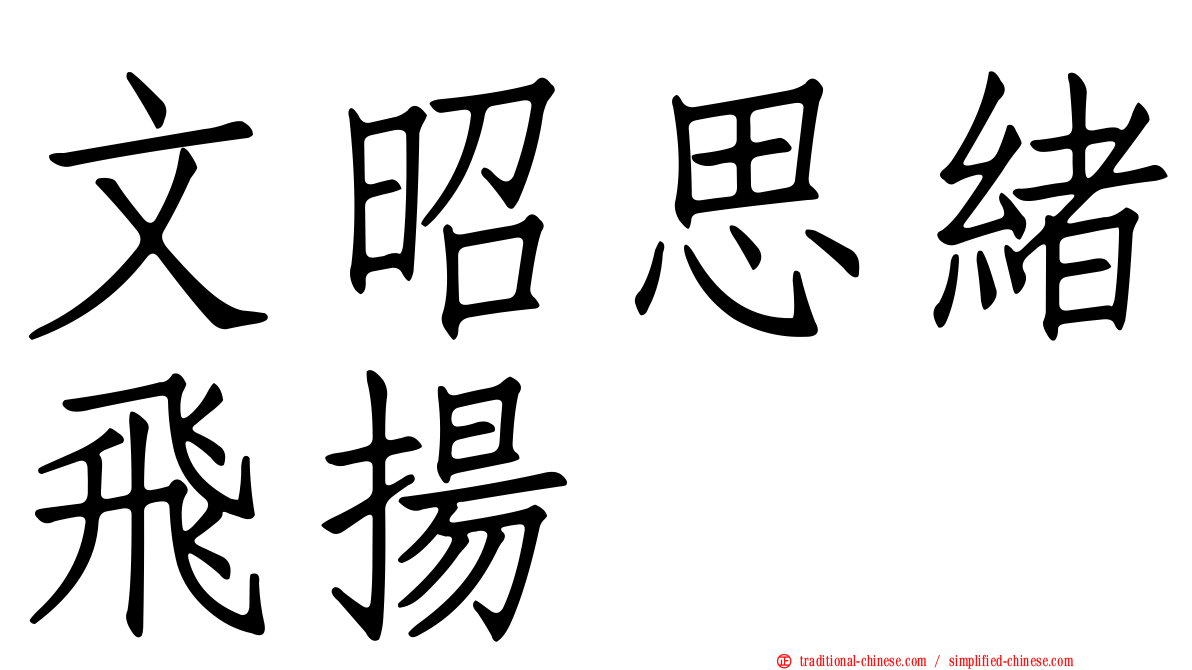 文昭思緒飛揚