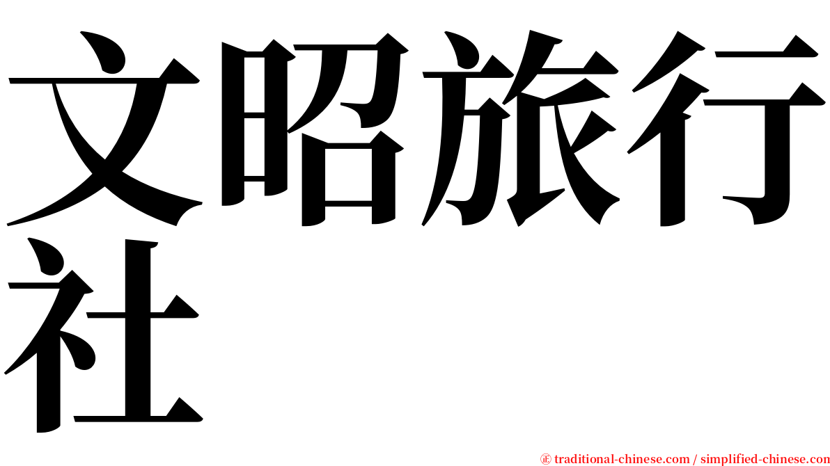 文昭旅行社 serif font