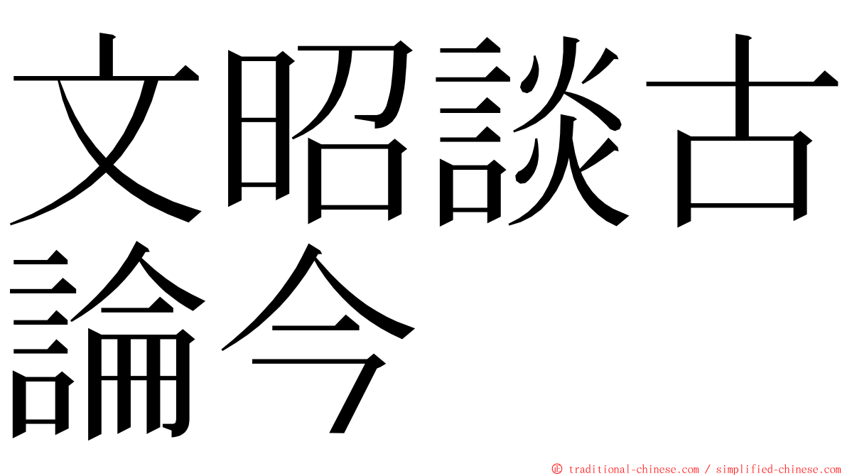 文昭談古論今 ming font