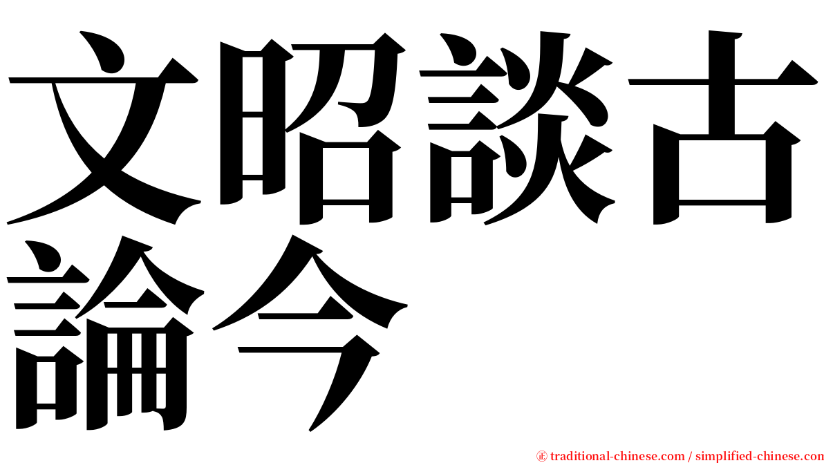 文昭談古論今 serif font