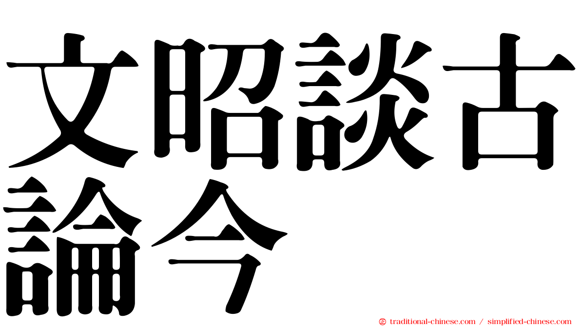文昭談古論今