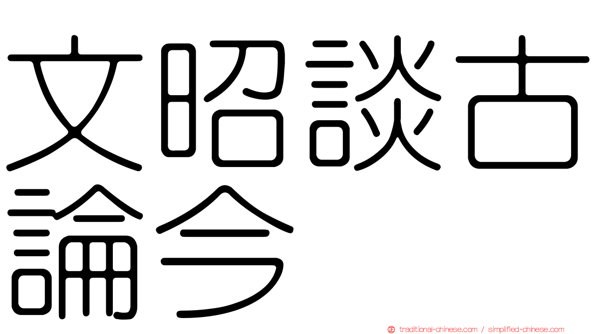 文昭談古論今