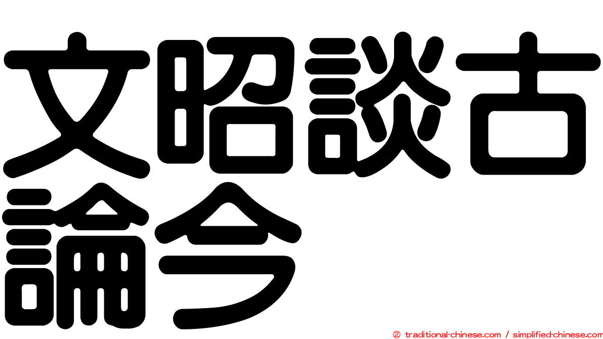 文昭談古論今