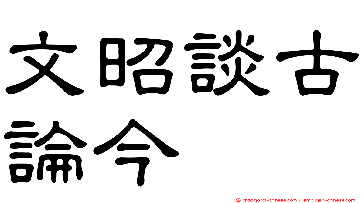 文昭談古論今