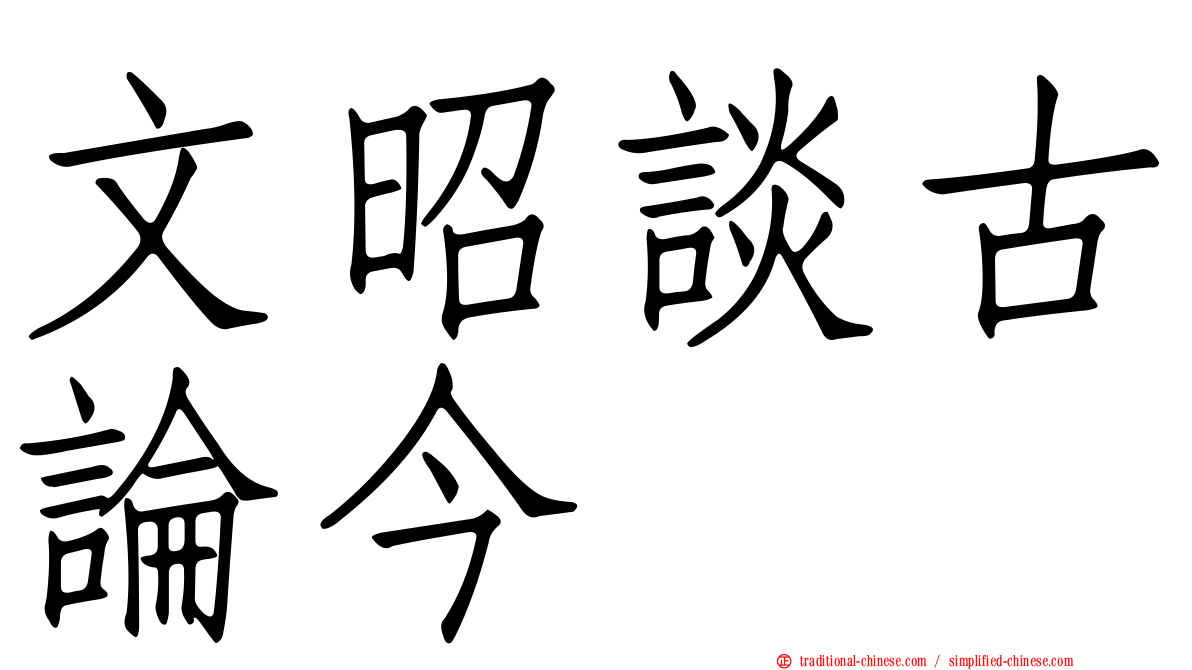 文昭談古論今