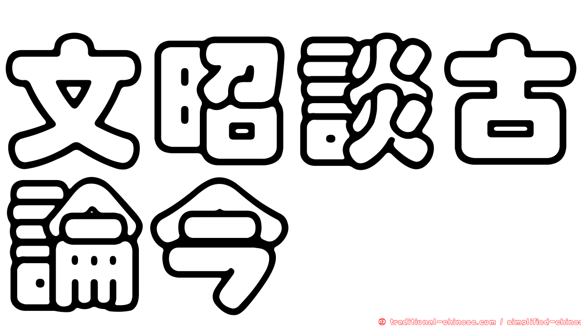 文昭談古論今
