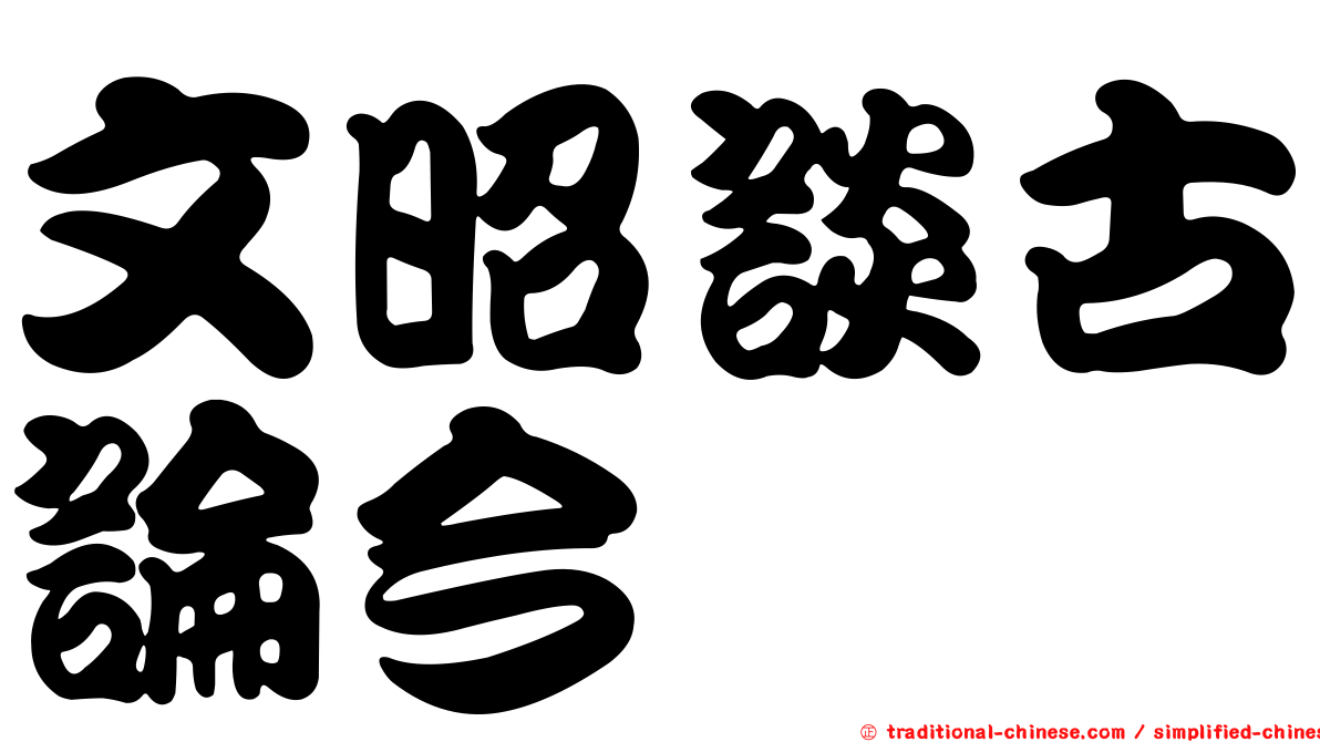 文昭談古論今