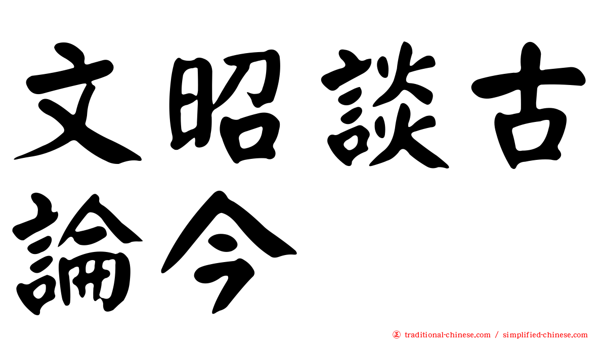文昭談古論今