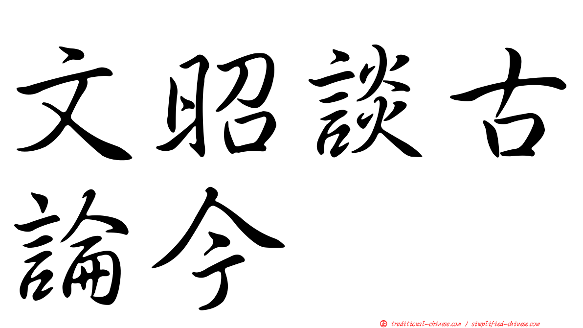 文昭談古論今