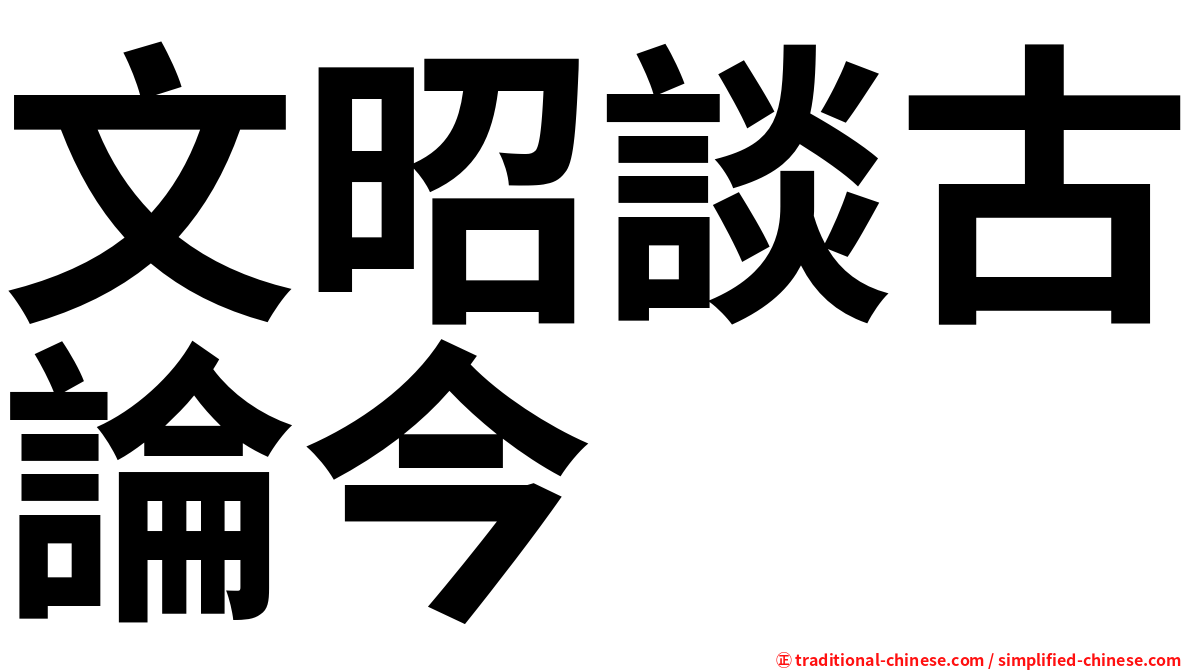 文昭談古論今