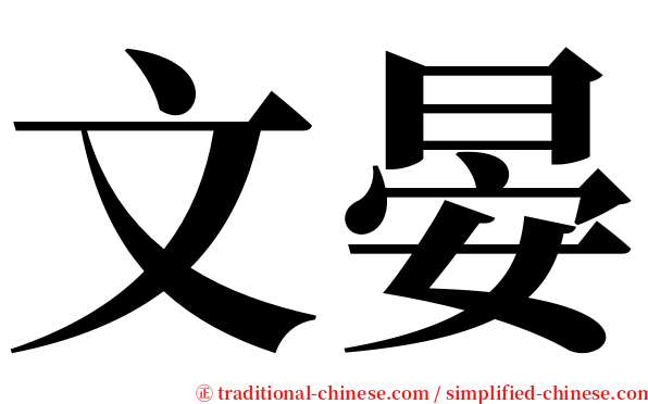 文晏 serif font