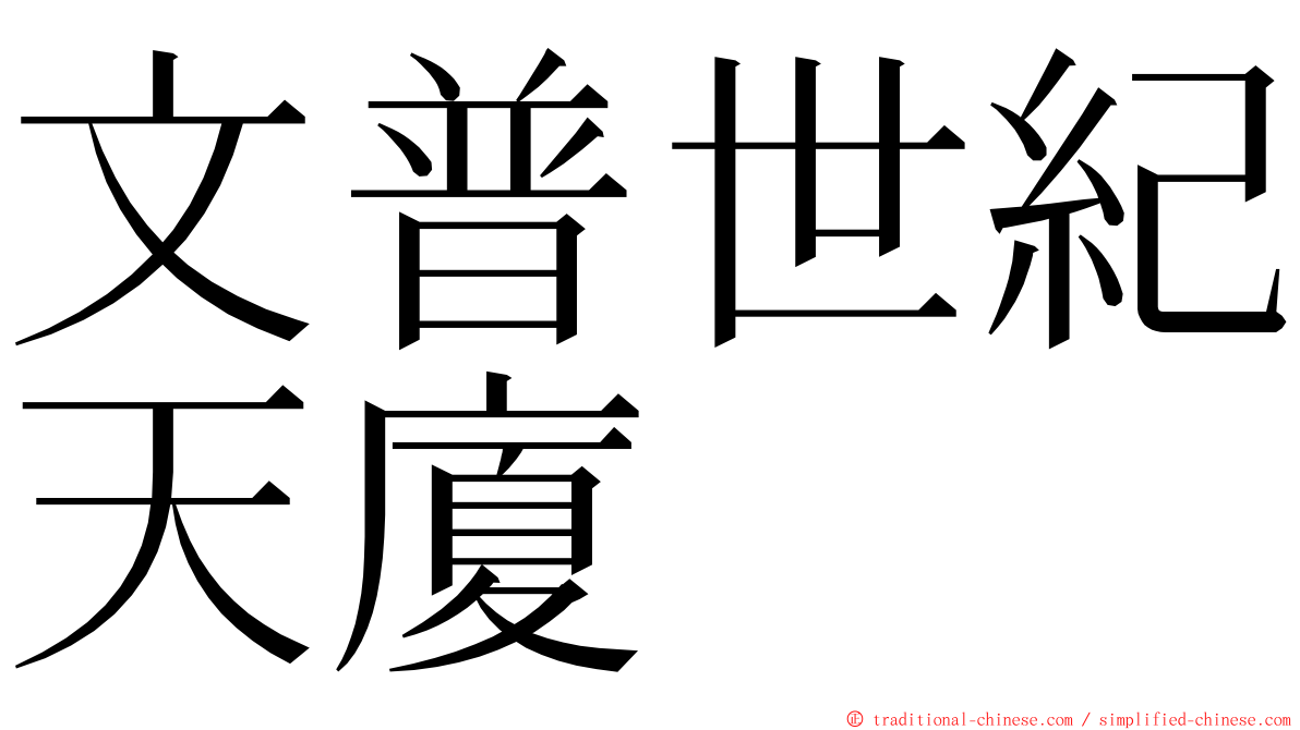 文普世紀天廈 ming font