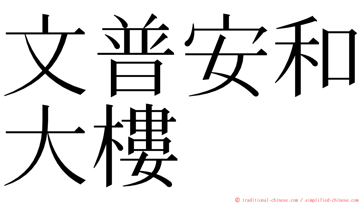 文普安和大樓 ming font