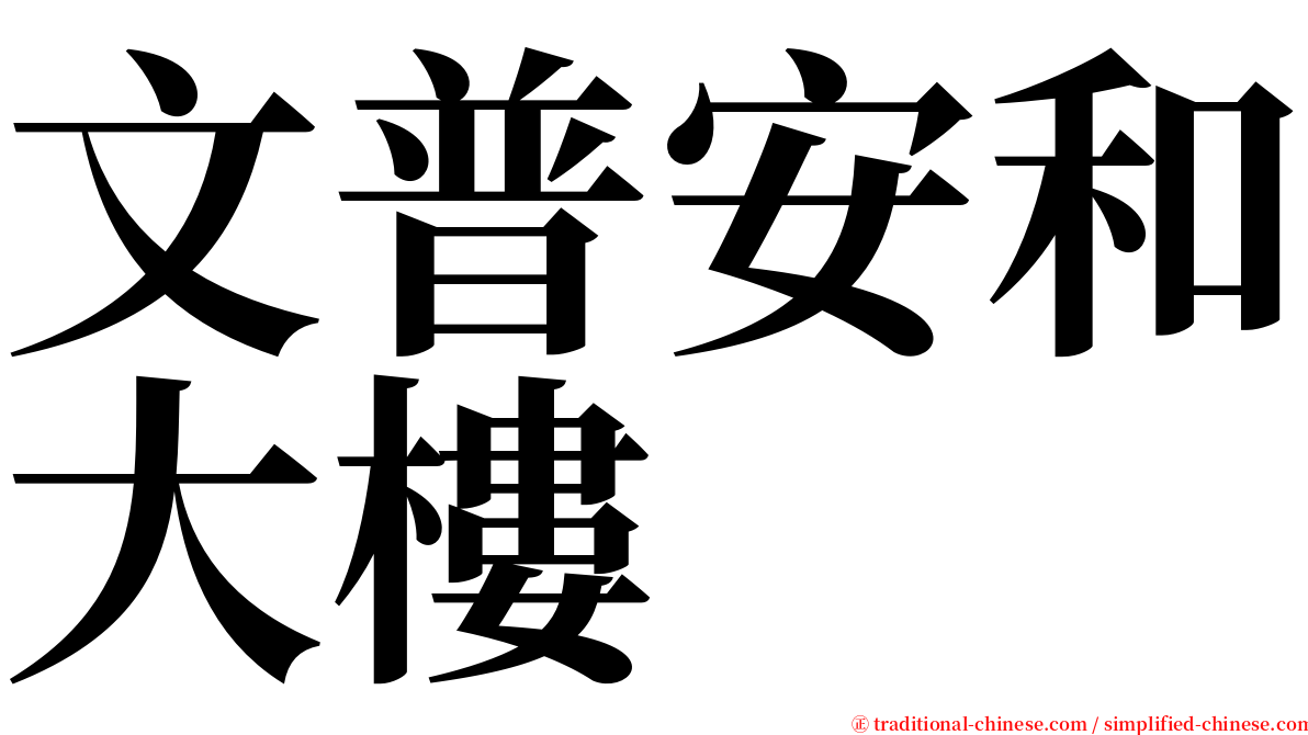 文普安和大樓 serif font